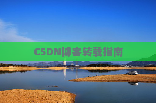 CSDN博客转载指南